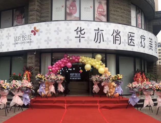 天津華亦俏醫(yī)療美容門診部 天津華亦俏醫(yī)療美容門診部