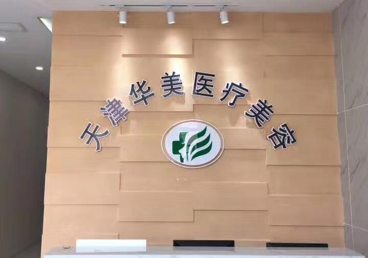 天津華美醫(yī)療美容門診部_前臺(tái)