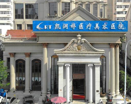 天津凱潤(rùn)婷醫(yī)療美容醫(yī)院 天津凱潤(rùn)婷醫(yī)療美容醫(yī)院