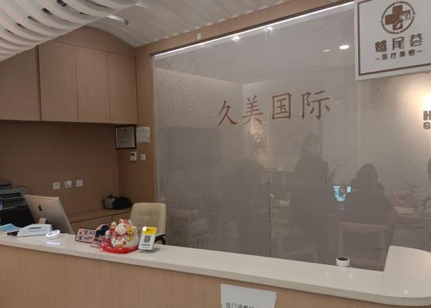 天津鷲尾薈醫(yī)療美容診所_前臺(tái)