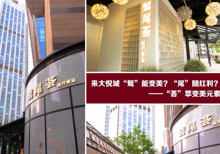 天津鷲尾薈醫(yī)療美容診所 天津鷲尾薈醫(yī)療美容診所