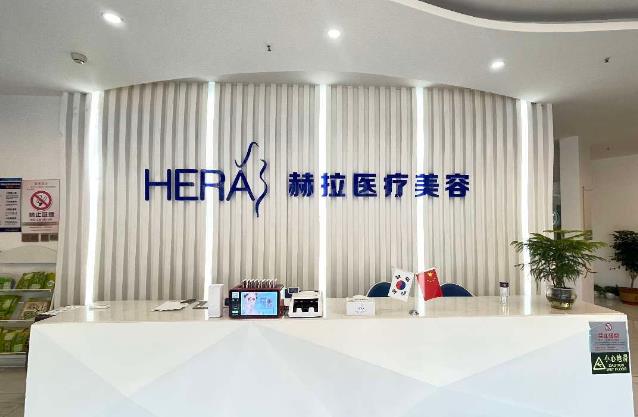 天津赫拉醫(yī)療美容門(mén)診部 天津赫拉醫(yī)療美容門(mén)診部