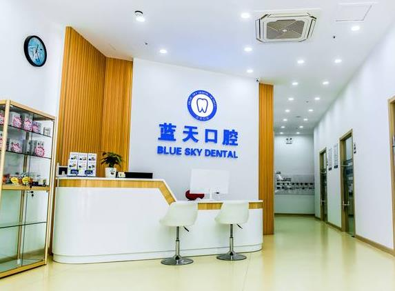 滕州藍(lán)天口腔診所_前臺(tái)