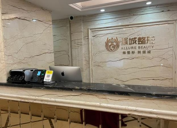 唐山傾城醫(yī)療美容診所_前臺