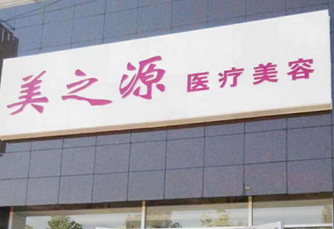 唐山美之源醫(yī)療美容診所 唐山美之源醫(yī)療美容診所
