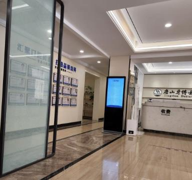 唐山牙博士?jī)?yōu)牙口腔門(mén)診部_醫(yī)院環(huán)境