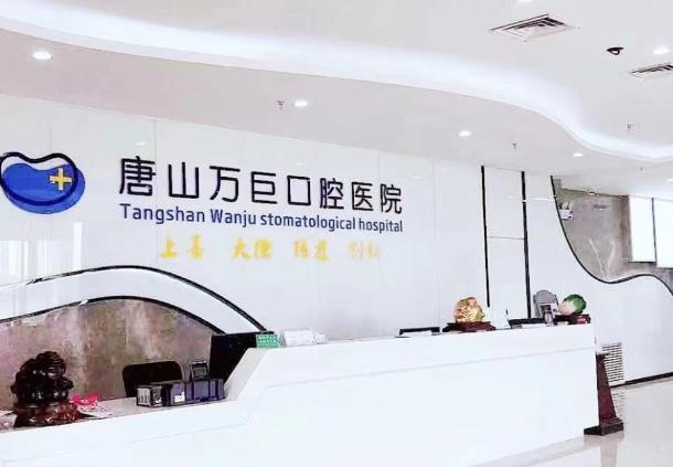唐山萬(wàn)巨口腔醫(yī)院_前臺(tái)