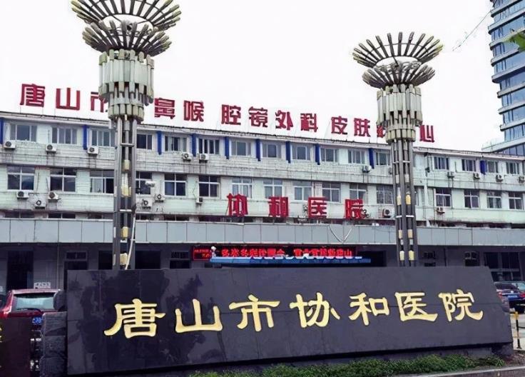 唐山市協(xié)和醫(yī)院眼科 唐山市協(xié)和醫(yī)院眼科