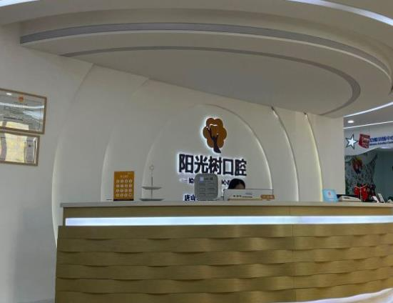 唐山陽光樹口腔門診部_前臺(tái)
