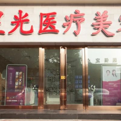 唐山星光醫(yī)療美容門診部 唐山星光醫(yī)療美容門診部