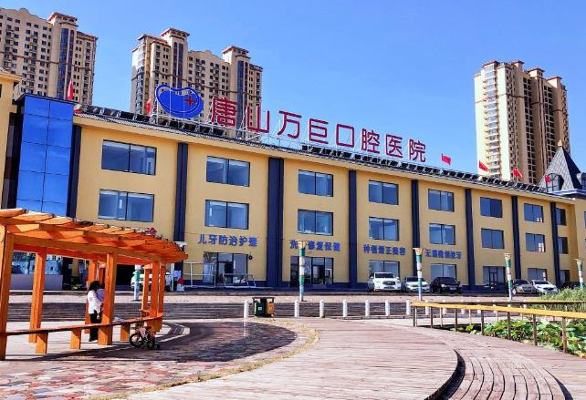 唐山萬(wàn)巨口腔醫(yī)院_醫(yī)院門(mén)面