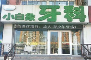 唐山小白象口腔診所_醫(yī)院大門