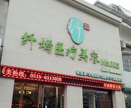 唐山纖嫣醫(yī)療美容診所 唐山纖嫣醫(yī)療美容診所