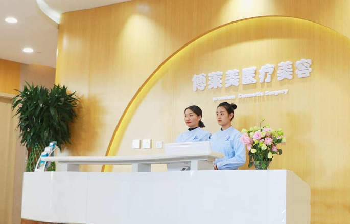 天津博萊美醫(yī)療美容醫(yī)院