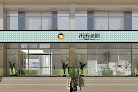 北京禾禾齒科醫(yī)院