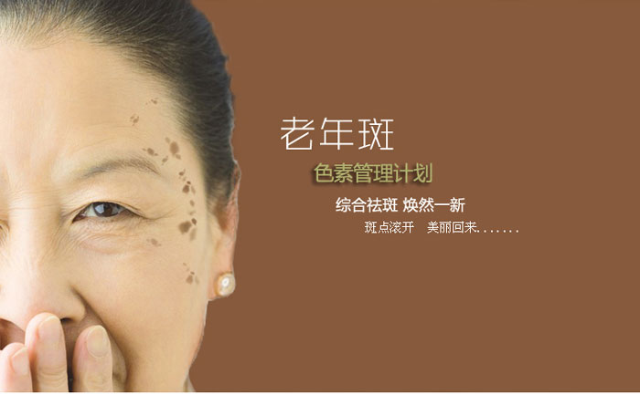 老年斑消除最好的方法？