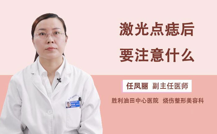 激光點痣多少錢一顆？激光點痣會不會留下疤痕？