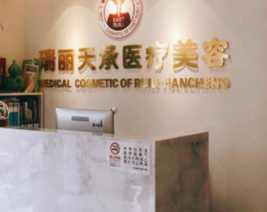 北京瑞麗天承醫(yī)療美容眼部修復怎么樣？做眼部修復多少錢？