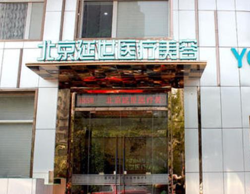 北京延世醫(yī)療美容口碑怎么樣？注射去面部細紋價格表+醫(yī)生團隊免費預約