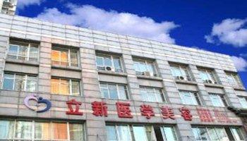 安徽立新醫(yī)學(xué)美容美白注射怎么樣？注射美白針注意什么？