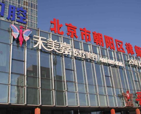 北京禾美嘉醫(yī)療怎么樣？自體脂肪隆胸多少錢？