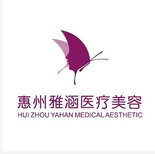 惠州雅涵醫(yī)療美容門診部2021最新整形優(yōu)惠團購價格表