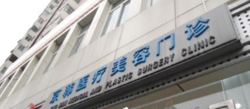 韓式雙眼皮醫(yī)院哪家好？北京京韓醫(yī)療整形做雙眼皮怎么樣？