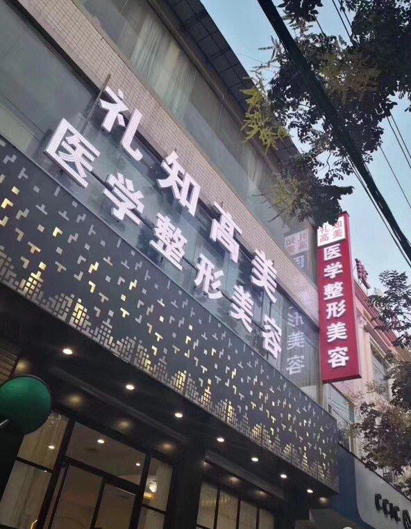 安康禮知高美整形果酸煥膚怎么樣？果酸煥膚做完多長恢復(fù)？