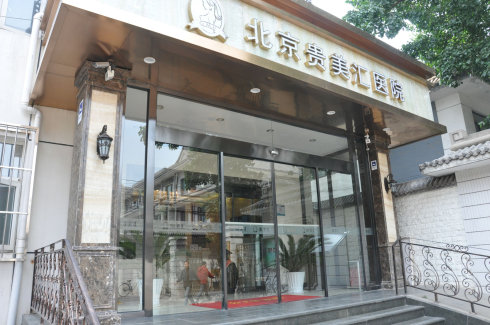 北京貴美匯做激光祛痘禁忌人群？北京貴美匯激光祛痘安全嗎？