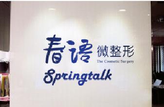  成都春語(yǔ)整形做手臂吸脂治術(shù)后效果好嗎？