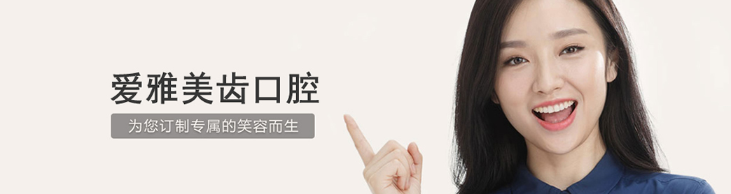 成都愛雅美齒口腔牙齒正畸怎么樣？牙齒正畸如何護(hù)理？