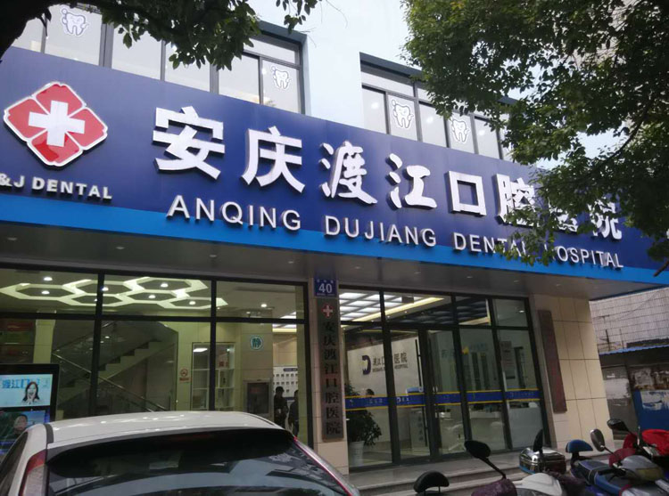 安慶舒州口腔醫(yī)院牙齒修復(fù)優(yōu)點(diǎn)效果怎么樣？