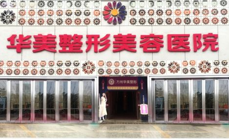 菏澤華美整形美容醫(yī)院2021最新整形優(yōu)惠團(tuán)購(gòu)價(jià)格表