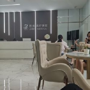 西安簡(jiǎn)美醫(yī)療美容診所