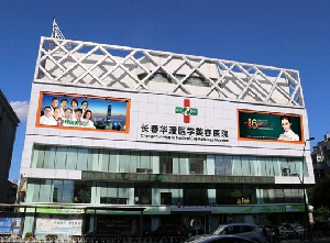 長(zhǎng)春華璦美容醫(yī)院