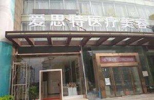 株洲愛(ài)思特醫(yī)療美容醫(yī)院
