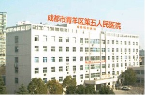 成都青羊區(qū)第五人民醫(yī)院疤痕科