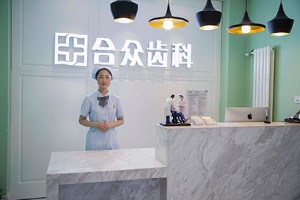 北京合眾口腔門診部