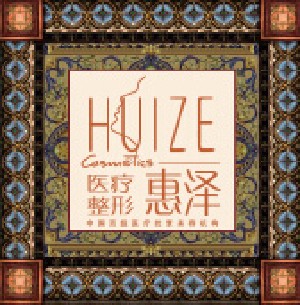 天津惠澤醫(yī)學(xué)整形門(mén)診部