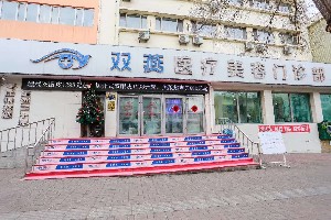 七臺(tái)河雙燕醫(yī)療美容門診部