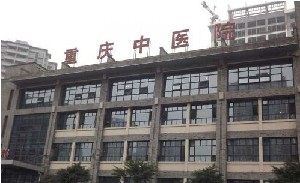 重慶市中醫(yī)院（重慶市第一人民醫(yī)院）醫(yī)學美容科