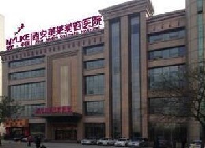 西安美萊美容醫(yī)院