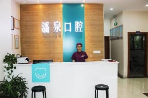無(wú)錫潘泉口腔診所
