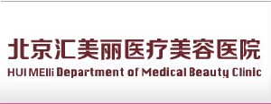北京匯美麗醫(yī)療美容醫(yī)院