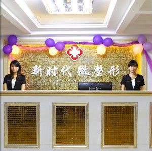 福州新時(shí)代醫(yī)療美容門診部