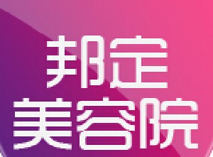 遼源邦定醫(yī)療美容診所