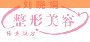 長春劉曉娟整形美容診所