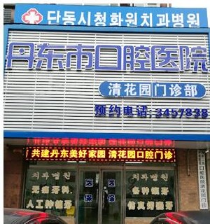 丹東口腔醫(yī)院清花園門診部