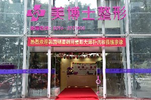 漳州美博士醫(yī)療美容門診部