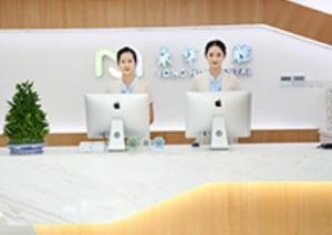 上海永華口腔門診部